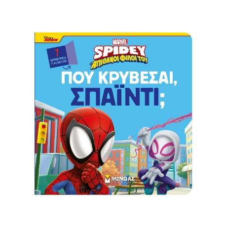 Πού κρύβεσαι, Σπάιντι;