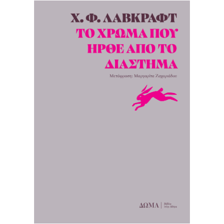 Το χρώμα που ήρθε από το διάστημα