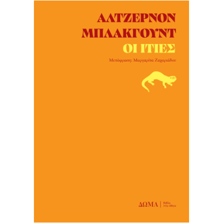 Οι ιτιές