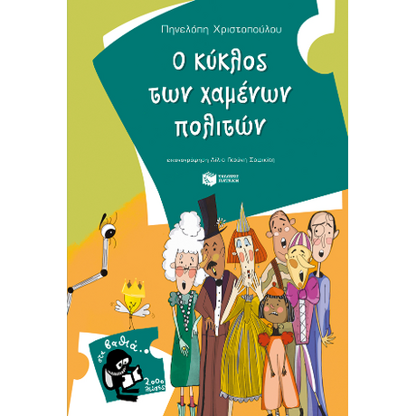 Ο κύκλος των χαμένων πολιτών