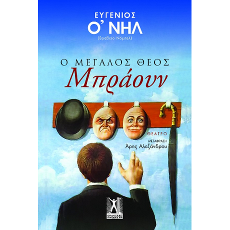 Ο Μεγάλος Θεός Μπράουν
