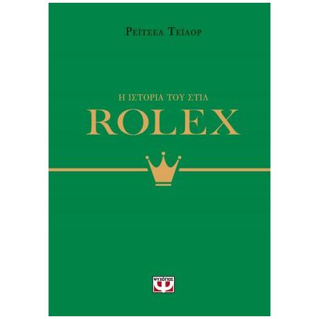 Η ιστορία του στιλ: Rolex