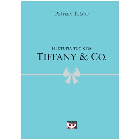 Η ιστορία του στιλ - Tiffany
