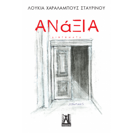 Ανάξια