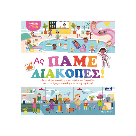 Κολλάω και παίζω - Ας πάμε διακοπές!1