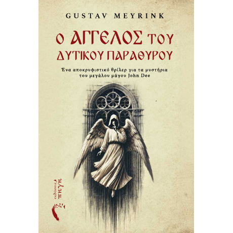 Ο Άγγελος του Δυτικού Παραθύρου