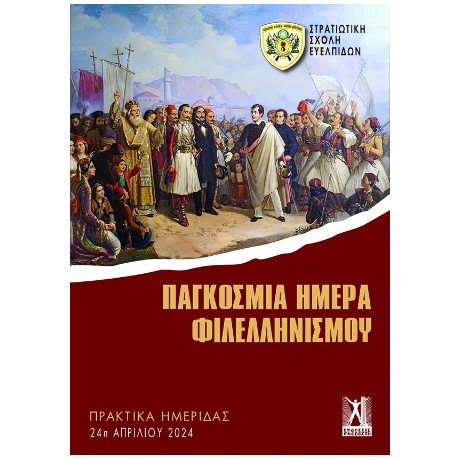 Παγκόσμια Ημέρα Φιλελληνισμού