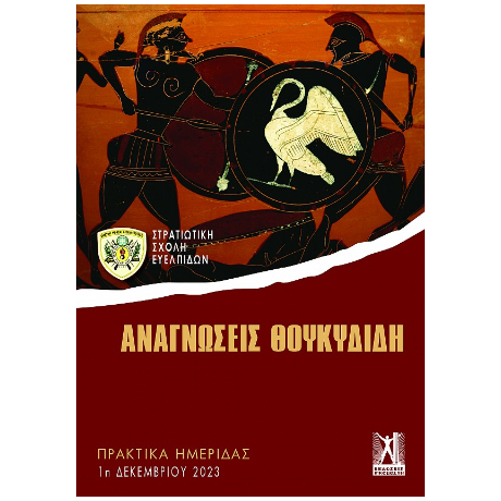 Αναγνώσεις Θουκυδίδη