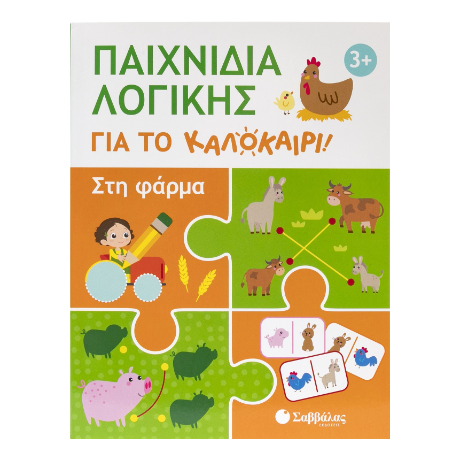 Παιχνίδια λογικής για το καλοκαίρι!