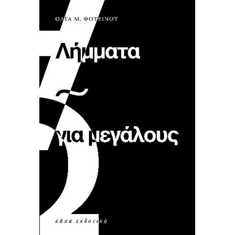 Λήμματα για μεγάλους