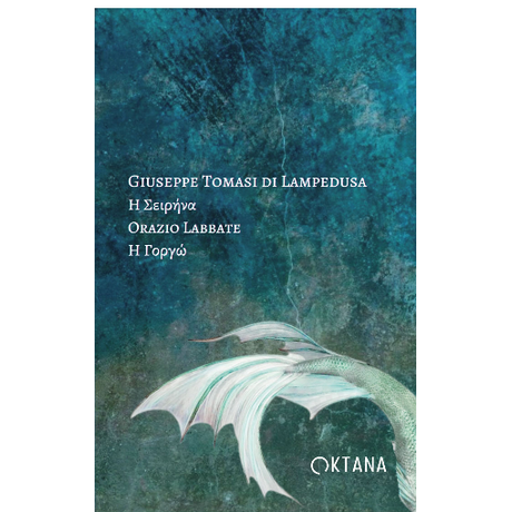 Η Σειρήνα. Η Γοργώ.