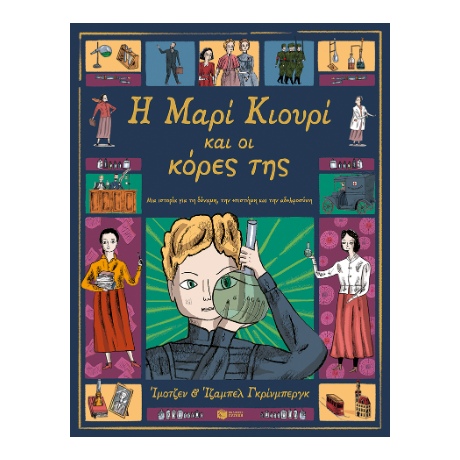 Η Μαρί Κιουρί και οι κόρες της