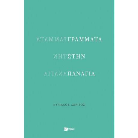 Γράμματα στην Παναγία