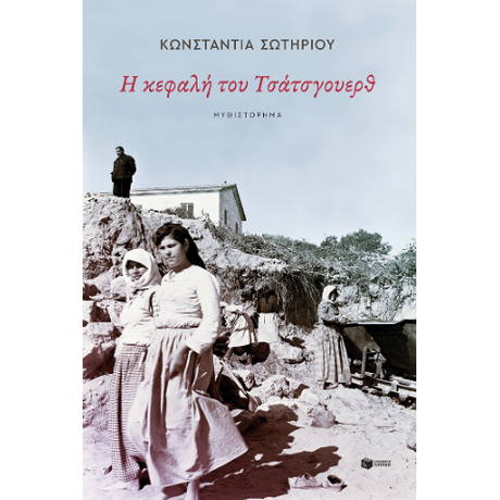 Η κεφαλή του Τσάτσγουερθ