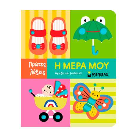 Η μέρα μου