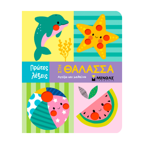 Στη θάλασσα