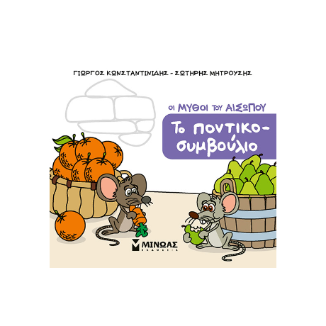 Το ποντικοσυμβούλιο