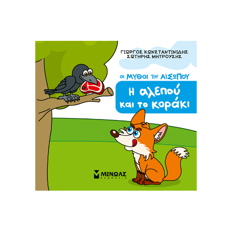 Η αλεπού και το κοράκι