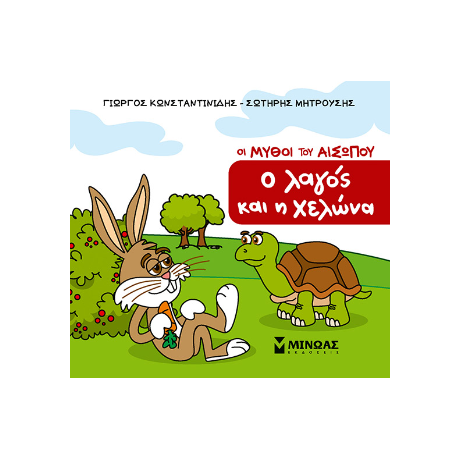 Ο λαγός και η χελώνα