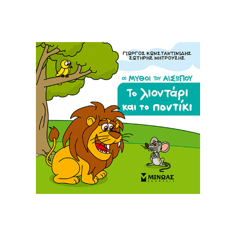 Το λιοντάρι και το ποντίκι
