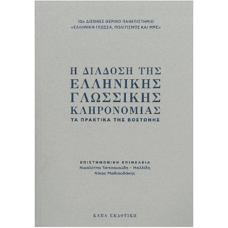 Η διάδοση της ελληνικής γλωσσικής κληρονομιάς