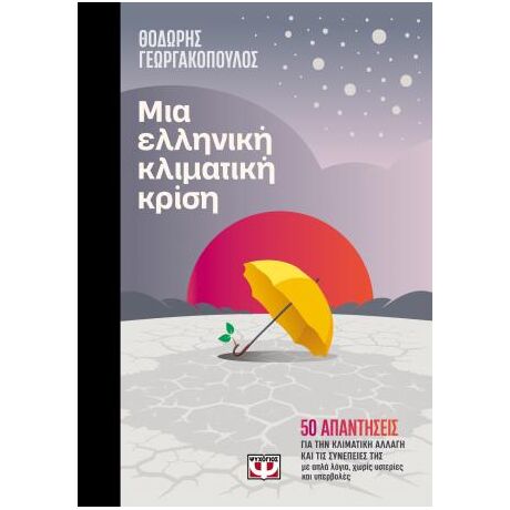 Μια ελληνική κλιματική κρίση - συλλεκτική έκδοση