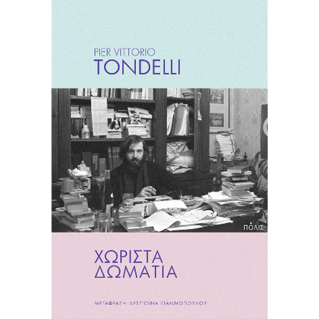 Χωριστά δωμάτια