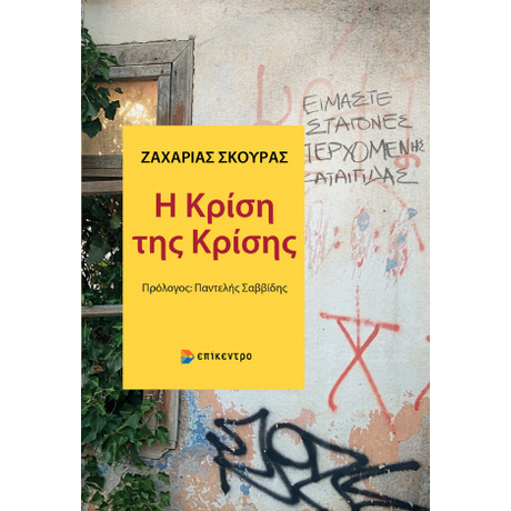 Η Κρίση της Κρίσης