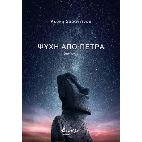 Ψυχή από πέτρα