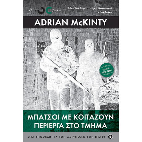 Μπάτσοι με κοιτάζουν περίεργα στο τμήμα