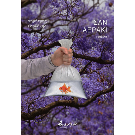 Σαν αεράκι