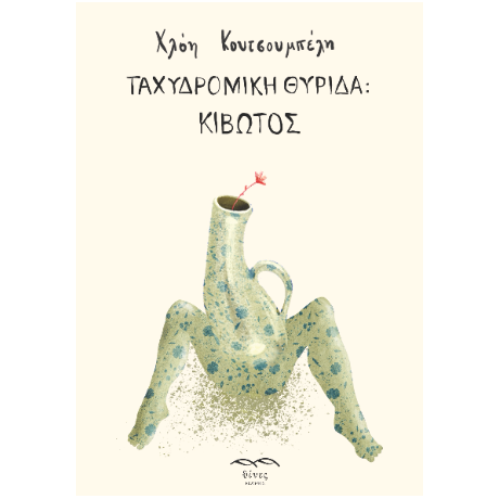 Ταχυδρομική Θυρίδα: Κιβωτός