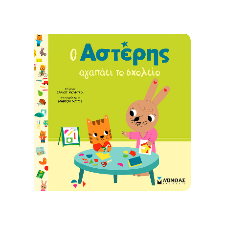 Ο Αστέρης αγαπάει το σχολείο