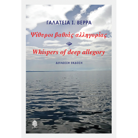 Ψίθυροι βαθιάς αλληγορίας - Whispers of deep allegory