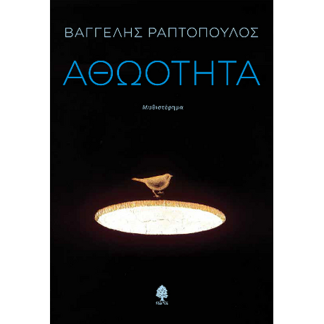 Αθωότητα