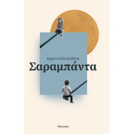 Σαραμπάντα