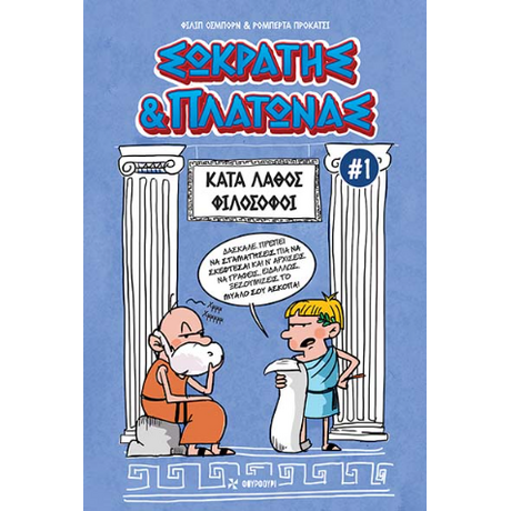 Σωκράτης και Πλάτωνας