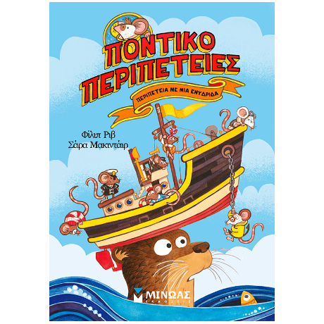 Περιπέτεια με μια ενυδρίδα