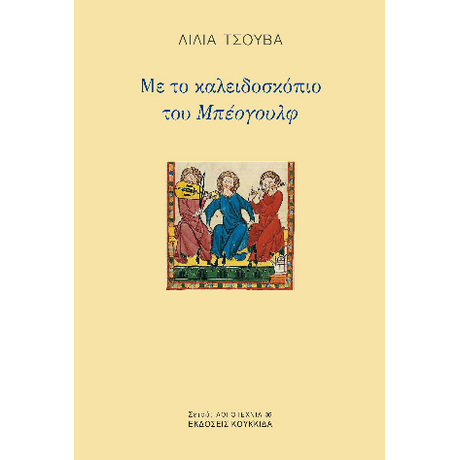 Με το καλειδοσκόπιο του Μπέογουλφ