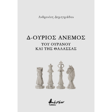 Δ-ούριος άνεμος - Του ουρανού και της θάλασσας