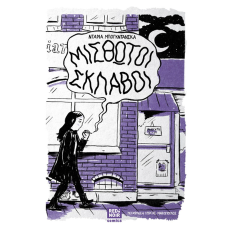 ΜΙΣΘΩΤΟΙ ΣΚΛΑΒΟΙ