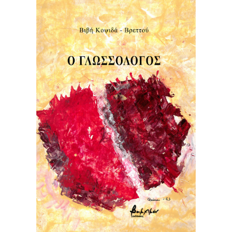 Ο Γλωσσολόγος