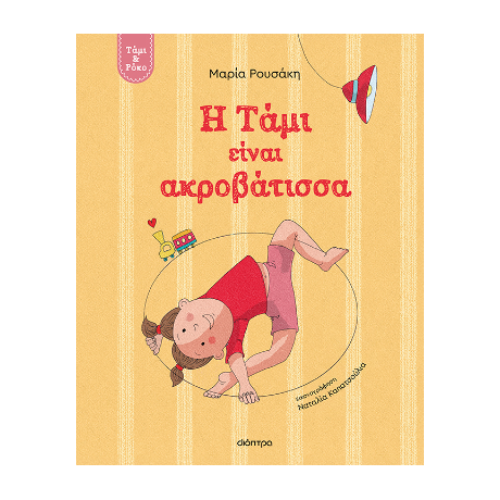Η Τάμι είναι ακροβάτισσα