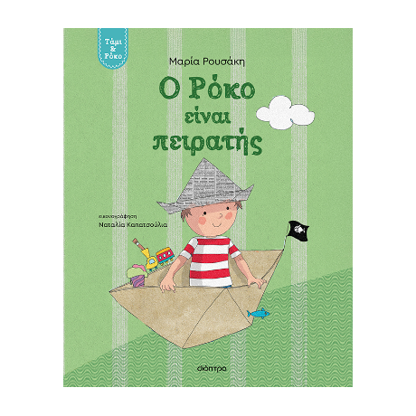 Ο Ρόκο είναι πειρατής