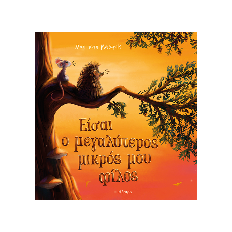 Είσαι ο μεγαλύτερος μικρός μου φίλος