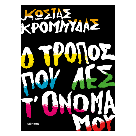 Ο τρόπος που λες τ' όνομά μου