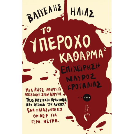 Το υπέροχο κάθαρμα 2