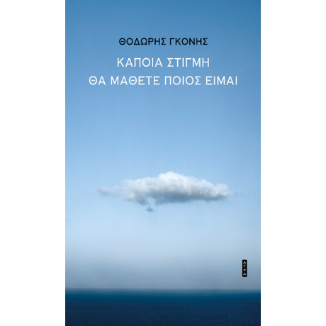 Κάποια στιγμή θα μάθετε ποιος είμαι