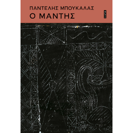 Ο μάντης