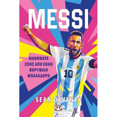 Messi - Μαθήματα ζωής από έναν κορυφαίο μπαλαδόρο